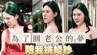 陪我試婚紗，原來穿婚紗比上班累