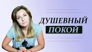 Я не нахожу себе места, или Как обрести душевный покой, душевное спокойствие?Психолог Лариса Бандура