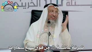 تبرئة عائشة رضي الله عنها من فوق سبع سماوات - عثمان الخميس