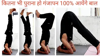 Sirsasana (शीर्षासन) for Beginners। कितना भी पुराना हो गंजापन 100% आएंगे बाल। workout #WithMe