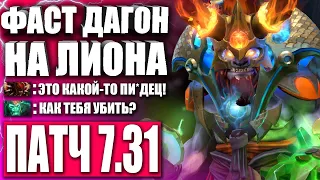 АКТУАЛЕН ЛИ ФАСТ ДАГОН НА ЛИОНА? 🔥 Гайд на Лиона в Патче 7.31 Дота 2 — Lion 7.31 Dota 2