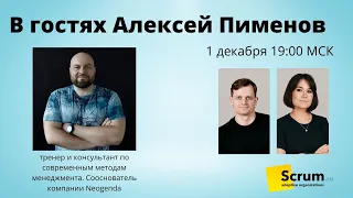 Митап с Алексеем Пименовым.