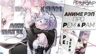 FunRap - Демоны Рем/Рэм и Рам (Re:Zero kara Hajimeru Isekai Seikatsu)| RAP 2016