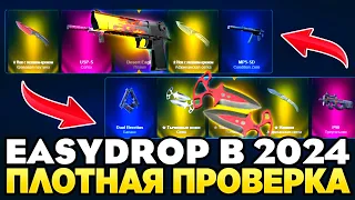 ПЛОТНАЯ ПРОВЕРКА EASYDROP В 2024 ГОДУ! НОВЫЕ ШАНСЫ НА ИЗИ ДРОП, НАЧАЛ ВЫДАВАТЬ!?