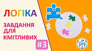 Логіка | Завдання для кмітливих # 3 | Логічні завдання