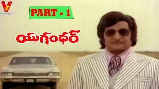 YUGHANDHAR | PART 1/14  | NTR | JAYASUDHA | SHEELA | JAYAMALINI | V9 VIDEOS