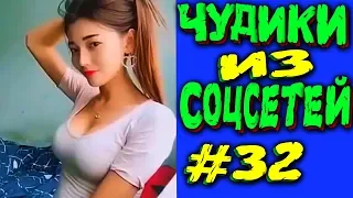 ПРИКОЛЫ 2019 ЛУЧШЕЕ ЧУДИКИ ИЗ СОЦСЕТЕЙ #32😂ЛЮТЫЕ ПРИКОЛЫ РЖАКА ДО СЛЕЗ