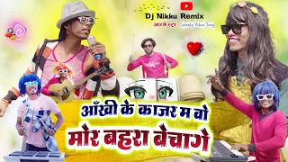 मोर बहरा बेचागे‼️Tor Aankhi Ke Kajar Ma‼️Vishu Shriwas Cg Arkestra Comedy Video Song Dj Nikku Remix