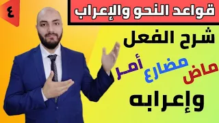 أنواع الفعل(المضارع الماضي والأمر)وإعراب كل نوع بطريقة بسيطة وسهلة | قواعد النحو والإعراب