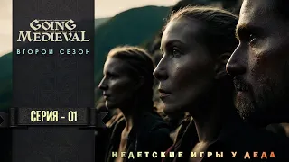 Going Medieval прохождение на русском  - второй сезон - часть 01