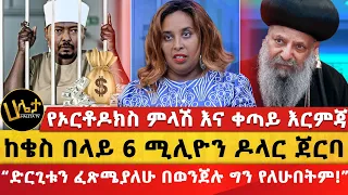 ከቄስ በላይ 6 ሚሊዮን ዶላር ጀርባ | “ድርጊቱን ፈጽሜያለሁ በወንጀሉ ግን የለሁበትም!” | የኦርቶዶክስ ምላሽ እና ቀጣይ እርምጃ | Haleta Tv