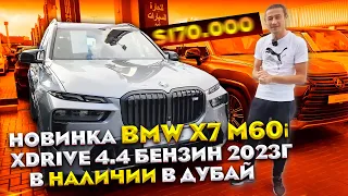 Обзор нового BMW X7 4.4 бензин m60i xdrive февраль 2023 цена в Дубай