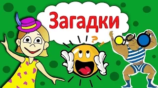 Загадки для детей !  Проверь себя  🤭 Загадки бабушки Шошо