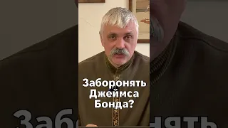 Заборонити Джеймса Бонда! Корчинський про нову мораль та західних лібералів. Доберуться й до кіно!