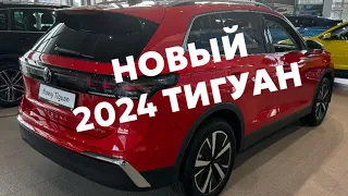 Новый Volkswagen Tiguan 2024 года 1,5eTSI