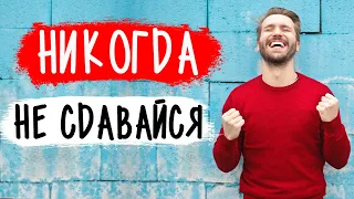 Никогда не сдавайся! Успешное соблазнение.