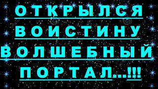 ✔ *АрхиСРОЧНО* «Ну наконец-то Волшебный ПОРТАЛ !»