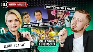 Разумков против Зе. Запрет Киркорова в Украине. Сборная Украины в Евро-2020. Юлия Колтак. Новости