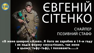 Снайпер Євгеній Сітенко СТАФФ: “Працюєм по харківському напрямку, давим там орків, духом не падаєм!"