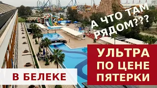 НЕДОРОГАЯ УЛЬТРА-ПЯТЕРКА В БЕЛЕКЕ AYDINBEY QUEENS PALACE AND SPA