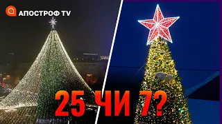 Коли святкувати Різдво? Українці лишають нав’язані росіянами “свята” // Апостроф TV