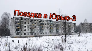 Поездка в Юрью-3 (25.12.19)