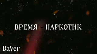 Денис Майданов - Время-наркотик (cover by. BaVer)