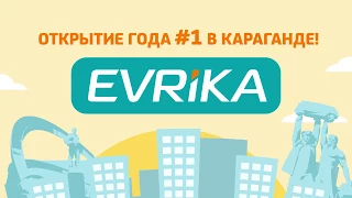 EVRIKA - открытие в Караганде!