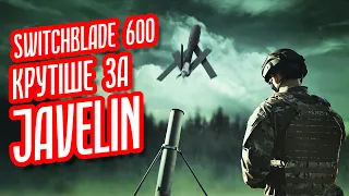 Ексклюзивний Switchblade 600 незабаром в Україні! | Які ще існують дрони-камікадзе?