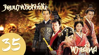 【พากย์ไทย】ตอนที่ 35 | จอมนางบัลลังก์ฮั่น-The Virtuous Queen of Han | (หลินเฟิง,หวังลั่วตัน)