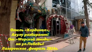 Акулу разбирают! Отель "Кардинал" и кусочек Победы! Февраль 2024г. 🌴ЛАЗАРЕВСКОЕ СЕГОДНЯ🌴СОЧИ.