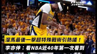 溜馬最後一擊超特殊戰術引熱議！李亦伸：看NBA近40年第一次看到｜NOWnews