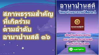 จิตสังขาร และสภาพธรรมสำคัญ ในอานาปานสติ ๑๖_อ.15 มิ.ย.64 โดย ท่าน อาจารย์ Aero.1