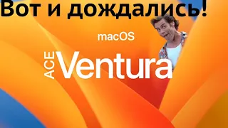 Mac OS 13 VENTURA ПРИБЫЛА НА МОЙ НОУТБУК!