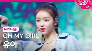 [MPD직캠] 오마이걸 유아 직캠 4K 'Dun Dun Dance' (OH MY GIRL YOOA FanCam) | @MCOUNTDOWN_2021.5.20