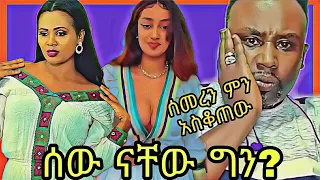 Semere Bariaw / ሰመረን ያስቆጠው የዘቢባ ንግግር/ Ethiopian tiktok funny video