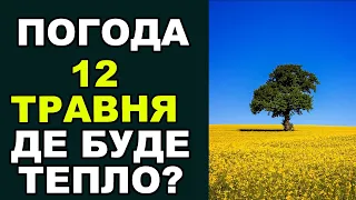 ПОГОДА НА ЗАВТРА 12 ТРАВНЯ 2023! Погода на день в Україні!