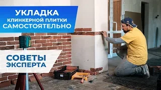 Укладка клинкерной плитки самостоятельно. Советы эксперта