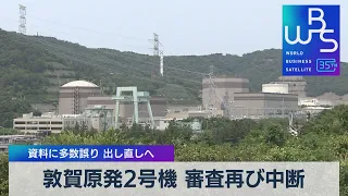 敦賀原発２号機 審査再び中断　資料に多数誤り 出し直しへ【WBS】（2023年4月5日）