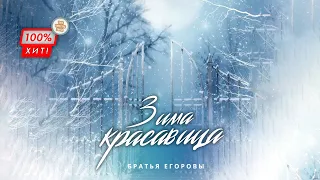 🎄 ОБАЛДЕННАЯ ПЕСНЯ! Зима красавица – Братья Егоровы / ПРЕМЬЕРА 2023!