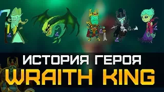 ИСТОРИЯ ГЕРОЯ WRAITH KING (DOTA2 RAP)