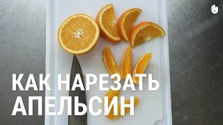 Как нарезать апельсин