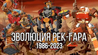 Эволюция Рек-Гара 1986-2023 в Трансформерах (Фильмах, сериалах и играх).