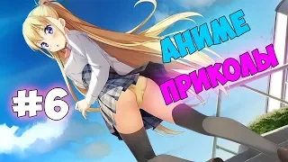 Аниме приколы | Anime COUB | Дослушай до конца №6