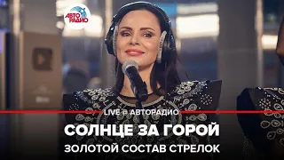 Золотой Состав Стрелок - Солнце За Горой (LIVE @ Авторадио)