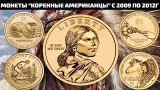 САКАГАВЕЯ 1 ДОЛЛАР США 2017 ИЗ СЕРИИ Коренные американцы с 2009 по 2012