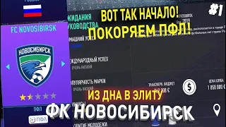 ИЗ ДНА В ЭЛИТУ | ФК НОВОСИБИРСК | FIFA 21 | КАРЬЕРА ТРЕНЕРА | ЧАСТЬ 1