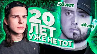 КОГДА ИМЕННО СКАТИЛСЯ РЭП-БОГ? / EMINEM (feat. ШУММ)