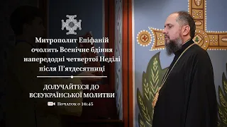 Всенічне бдіння напередодні четвертої Неділі після П’ятдесятниці