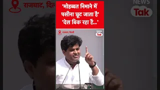 Congress Protest : Rahul Gandhi से मोहब्बत... क्या बोले Imran Pratapgarhi? #shorts | News Tak